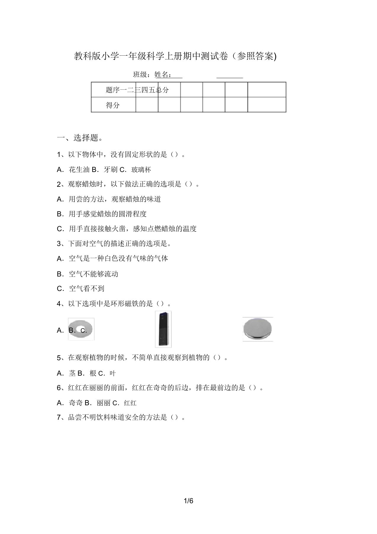 教科版小学一年级科学上册期中测试卷(参考答案)