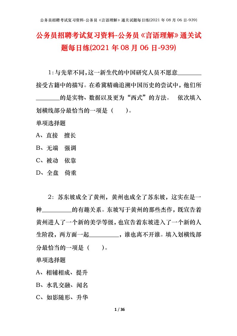 公务员招聘考试复习资料-公务员言语理解通关试题每日练2021年08月06日-939