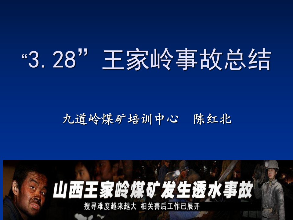 王家岭透水事故案例分析ppt课件