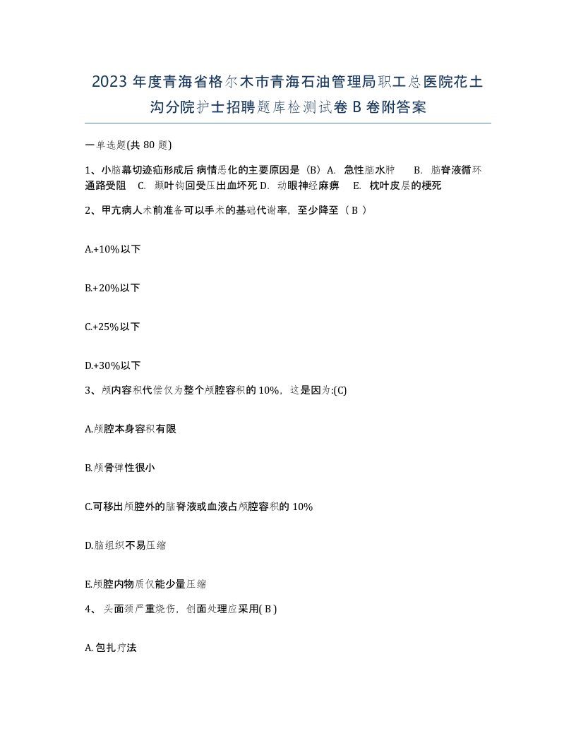 2023年度青海省格尔木市青海石油管理局职工总医院花土沟分院护士招聘题库检测试卷B卷附答案