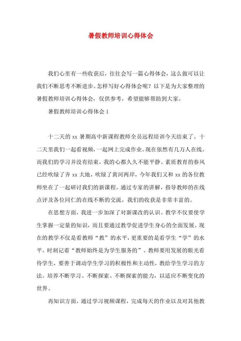 暑假教师培训心得体会