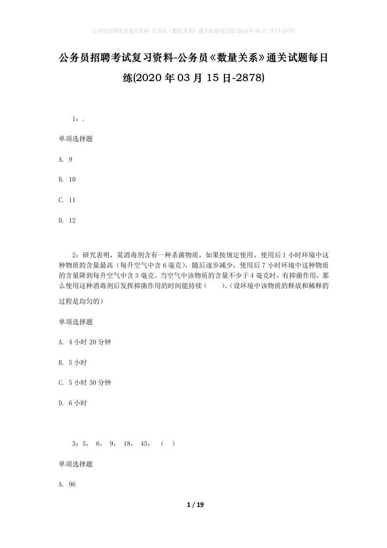 公务员招聘考试复习资料-公务员数量关系通关试题每日练2020年03月15日-2878