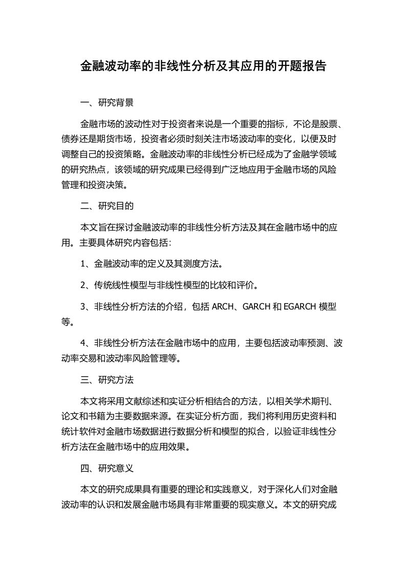 金融波动率的非线性分析及其应用的开题报告