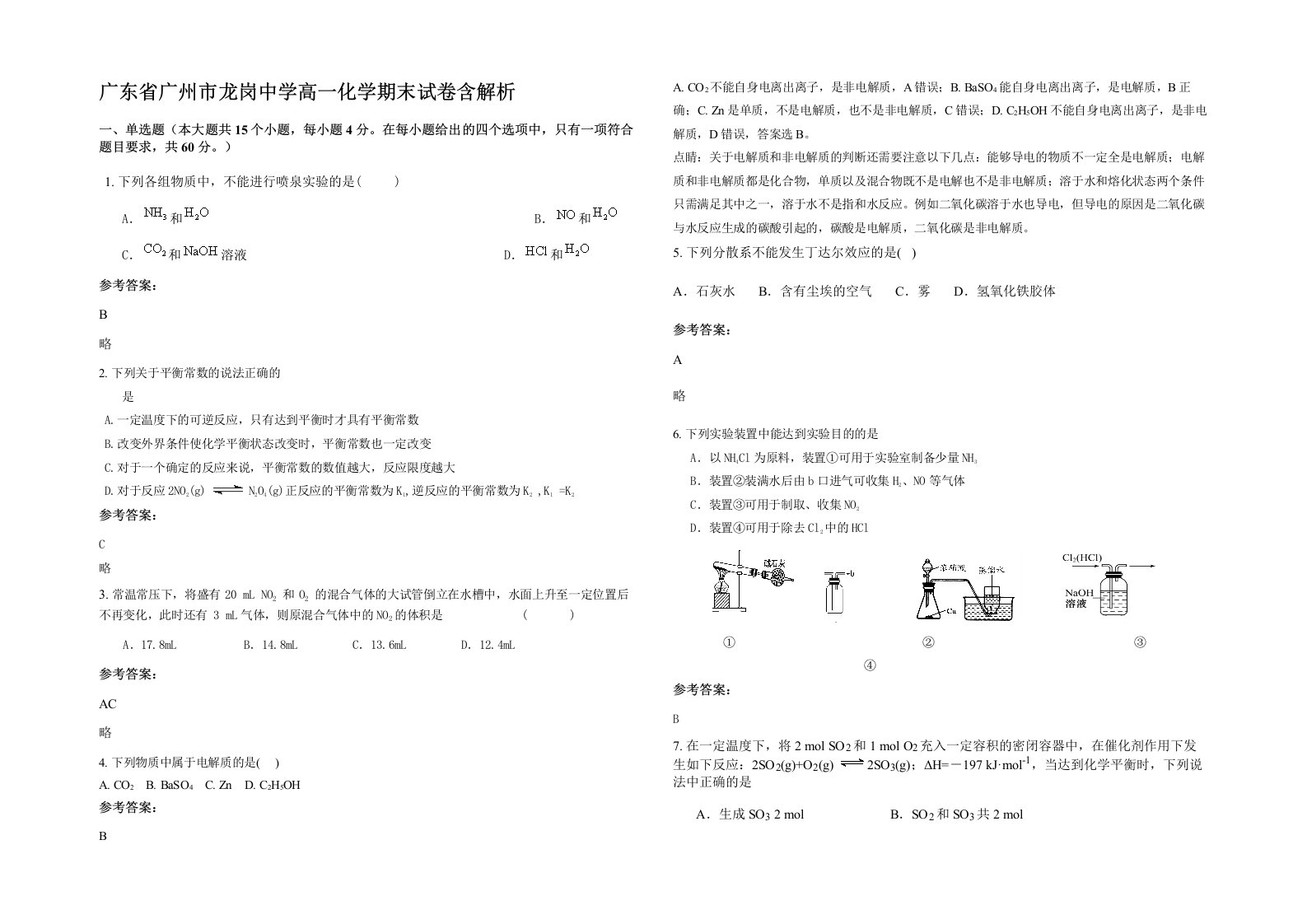 广东省广州市龙岗中学高一化学期末试卷含解析