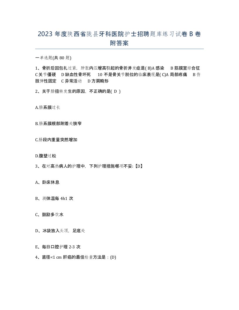 2023年度陕西省陇县牙科医院护士招聘题库练习试卷B卷附答案