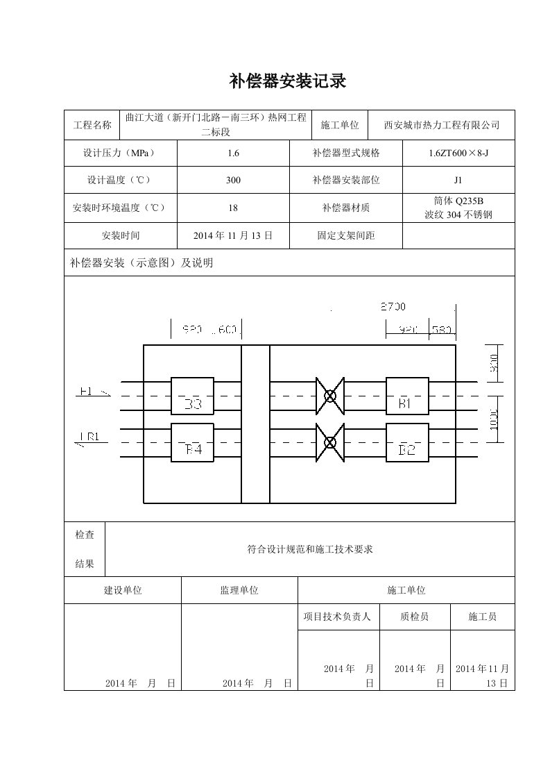 补偿器安装记录