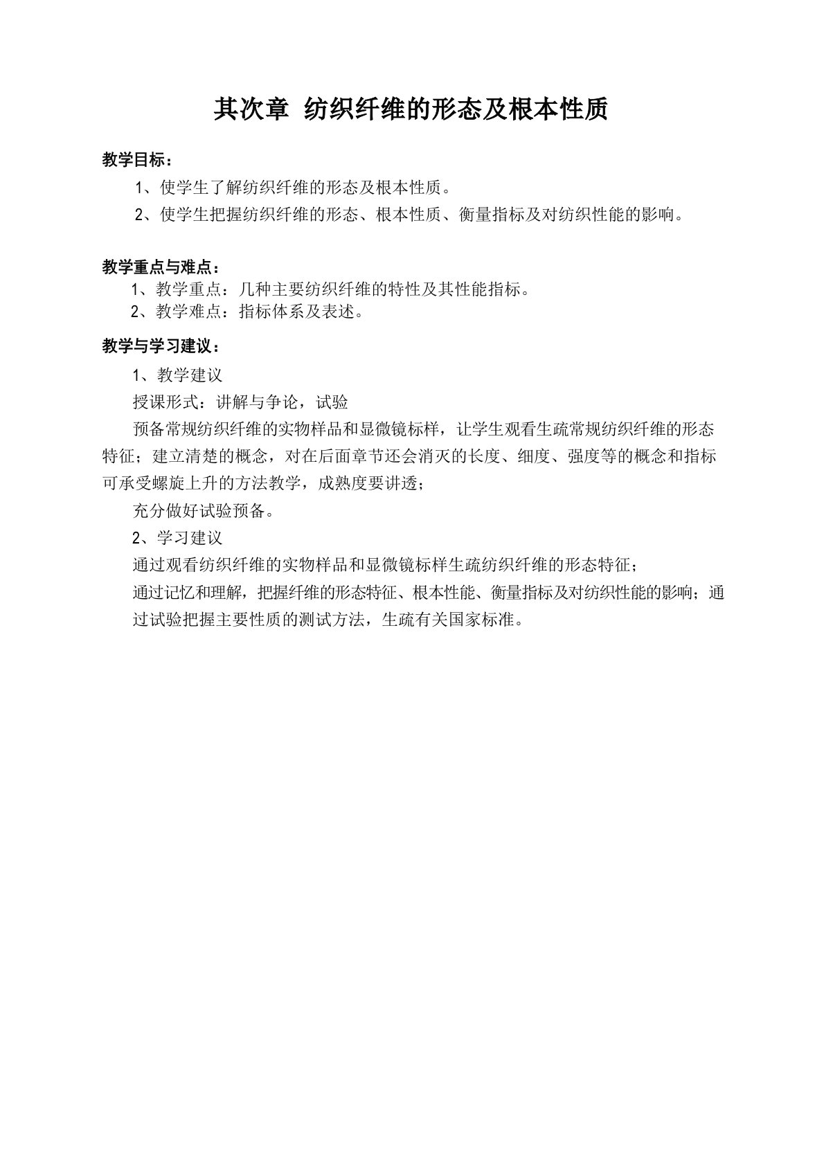 纺织材料学教案2纺织纤维的形态及基本性质