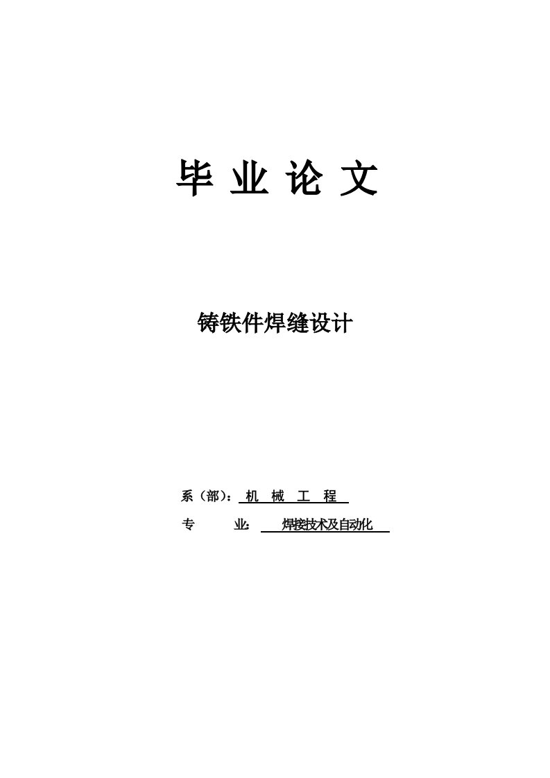 焊接技术专业毕业论文