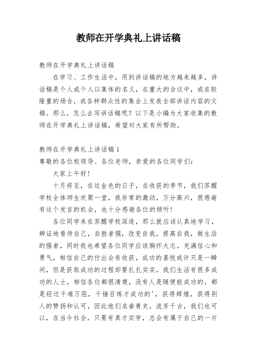 教师在开学典礼上讲话稿