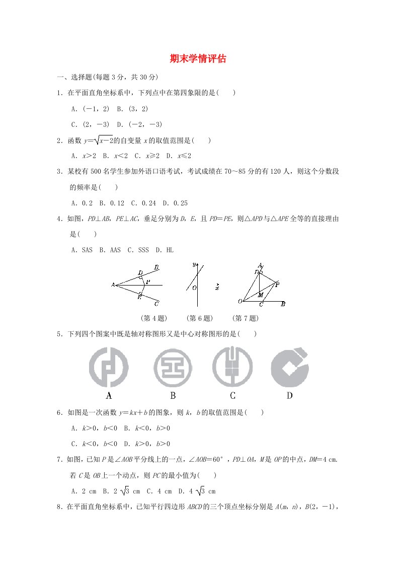 2024八年级数学期末学情评估新版湘教版