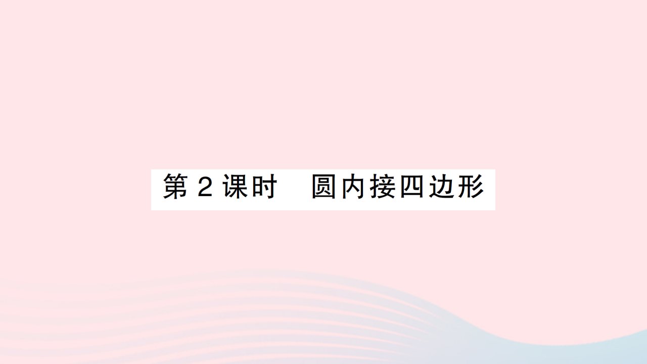 2023九年级数学上册第二十四章圆24.1圆的有关性质24.1.4圆周角第2课时圆内接四边形作业课件新版新人教版