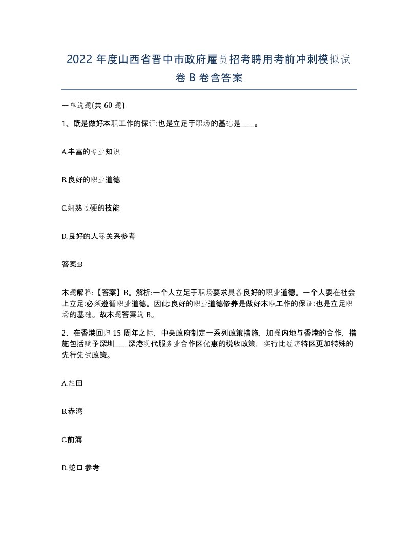 2022年度山西省晋中市政府雇员招考聘用考前冲刺模拟试卷B卷含答案