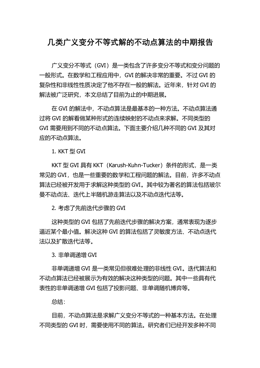 几类广义变分不等式解的不动点算法的中期报告