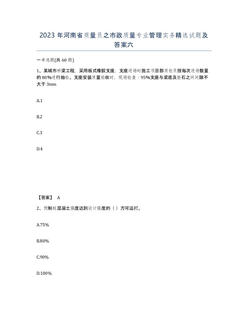 2023年河南省质量员之市政质量专业管理实务试题及答案六