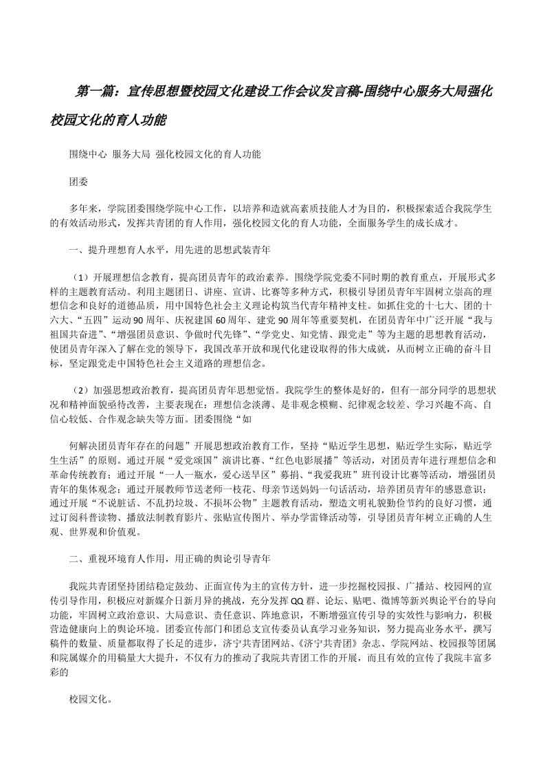 宣传思想暨校园文化建设工作会议发言稿-围绕中心服务大局强化校园文化的育人功能[修改版]