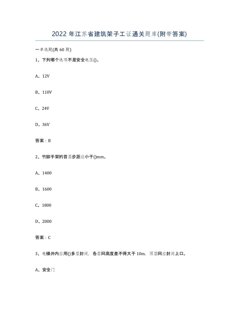 2022年江苏省建筑架子工证通关题库附带答案