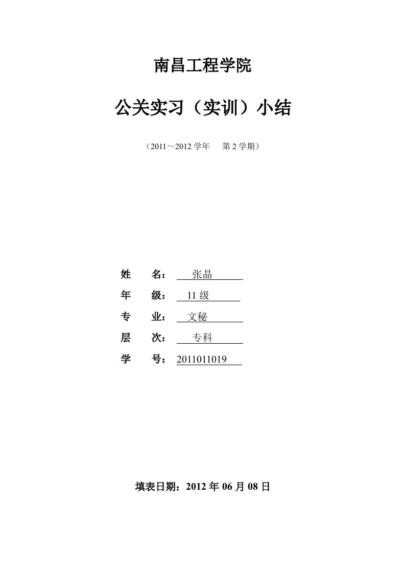 公共关系学实训报告