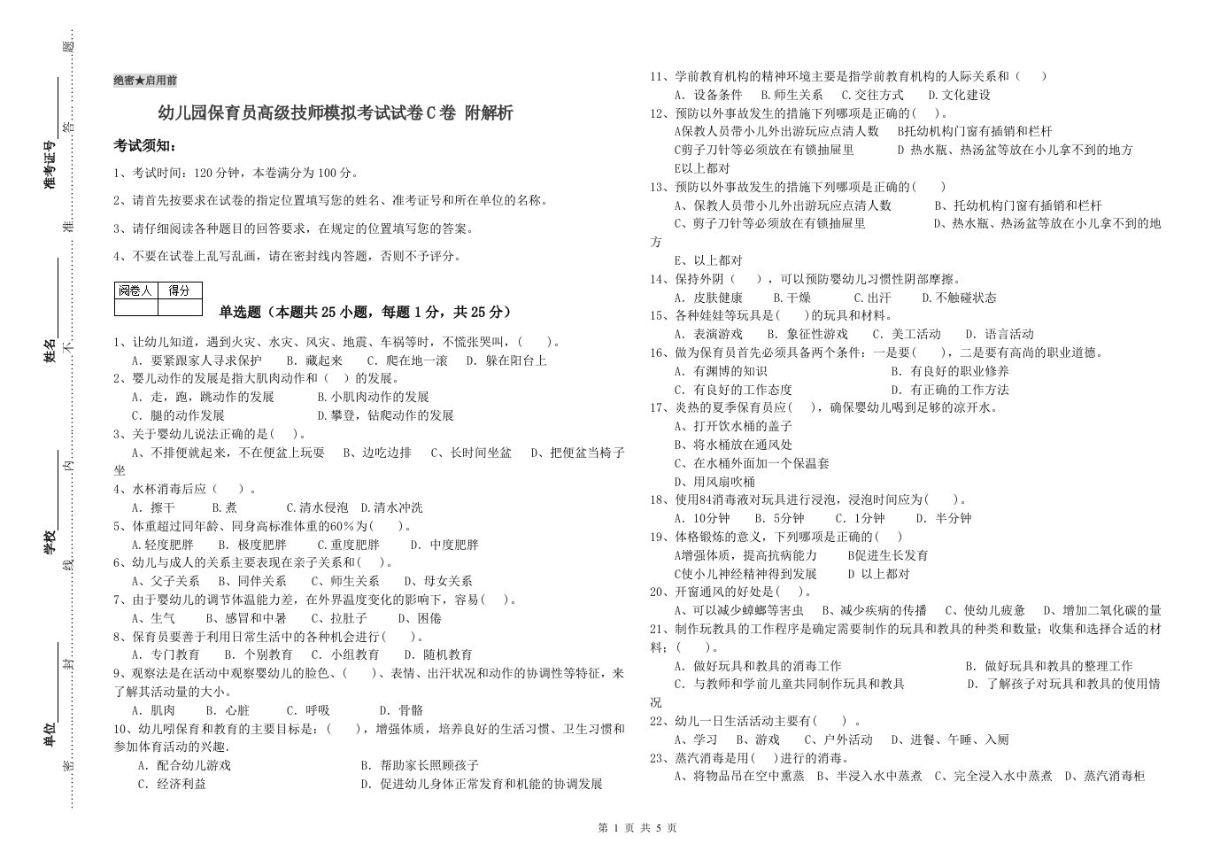 幼儿园保育员高级技师模拟考试试卷C卷