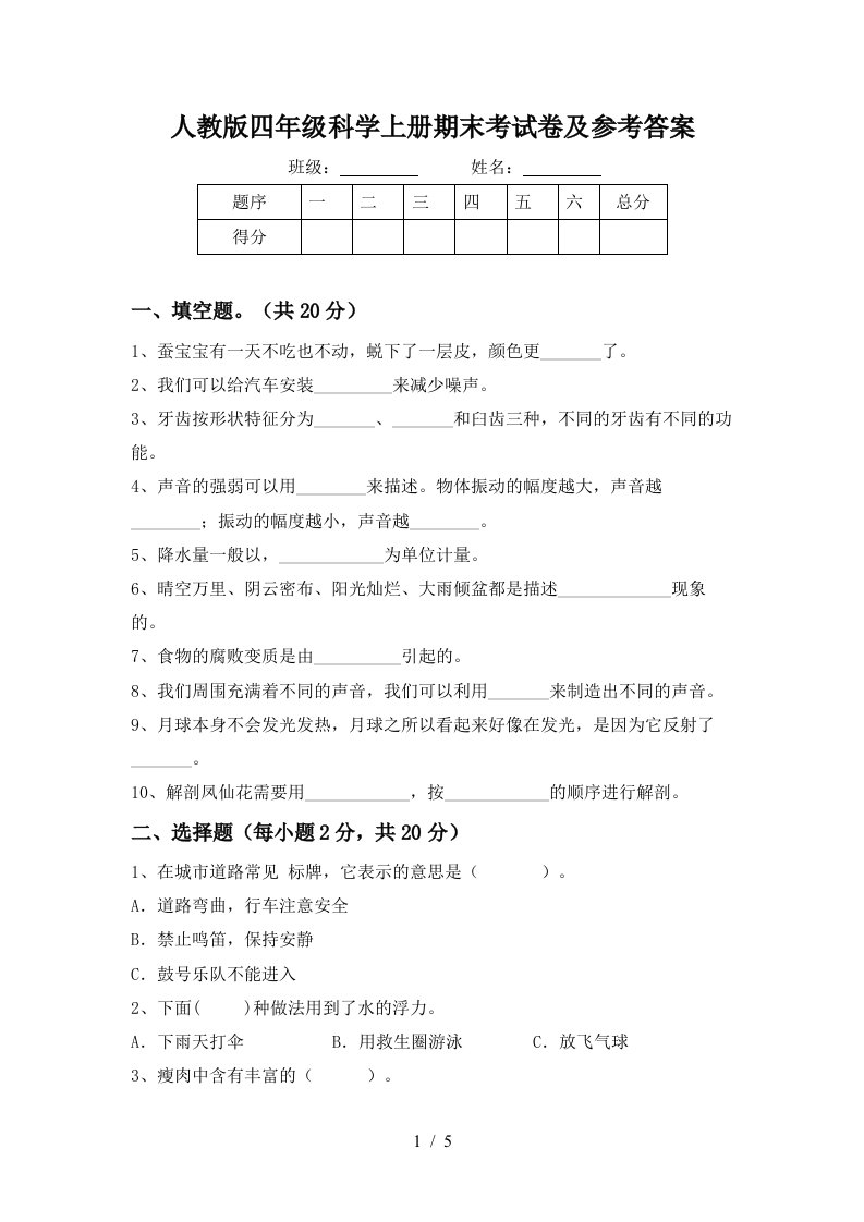 人教版四年级科学上册期末考试卷及参考答案