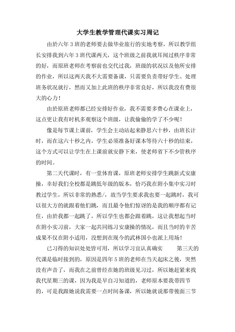 大学生教学管理代课实习周记