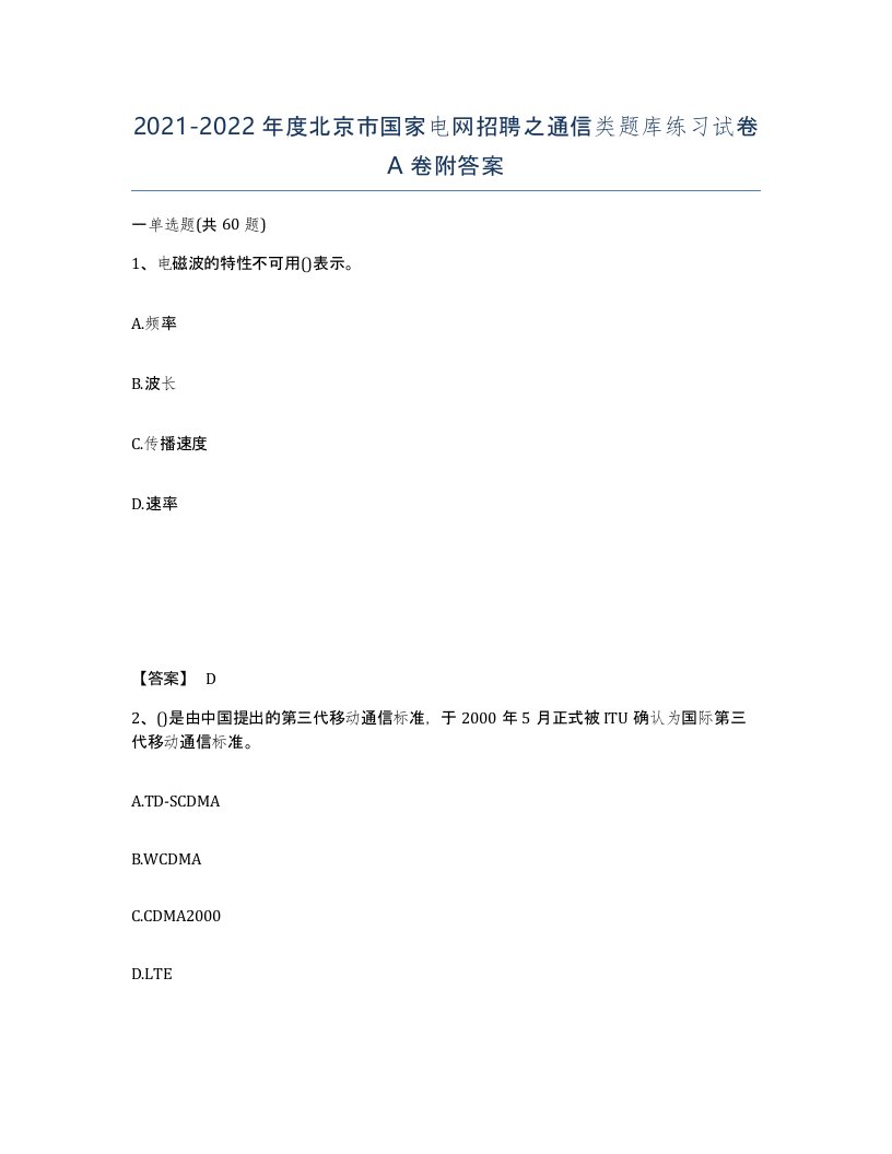 2021-2022年度北京市国家电网招聘之通信类题库练习试卷A卷附答案