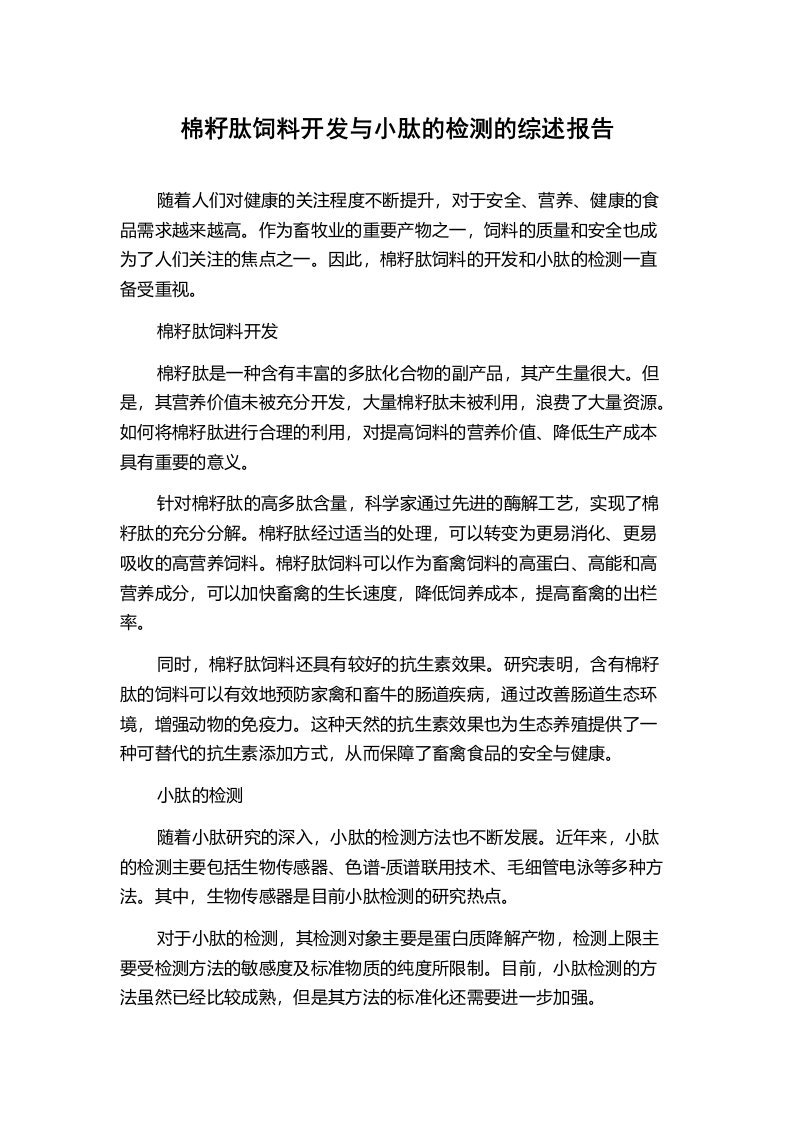 棉籽肽饲料开发与小肽的检测的综述报告