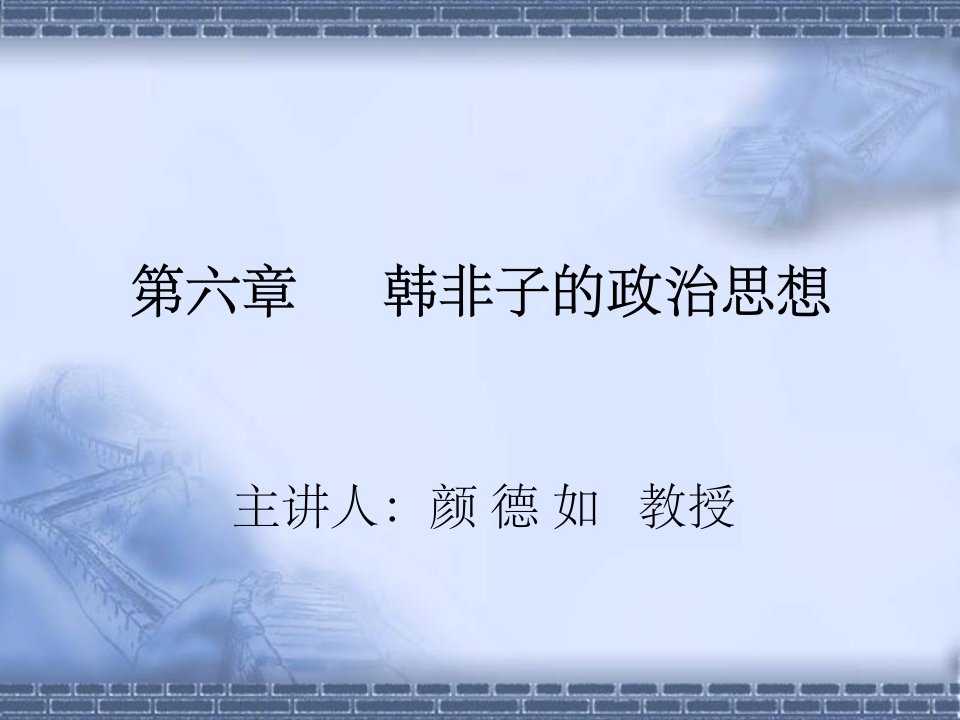 《韩非子的思想》