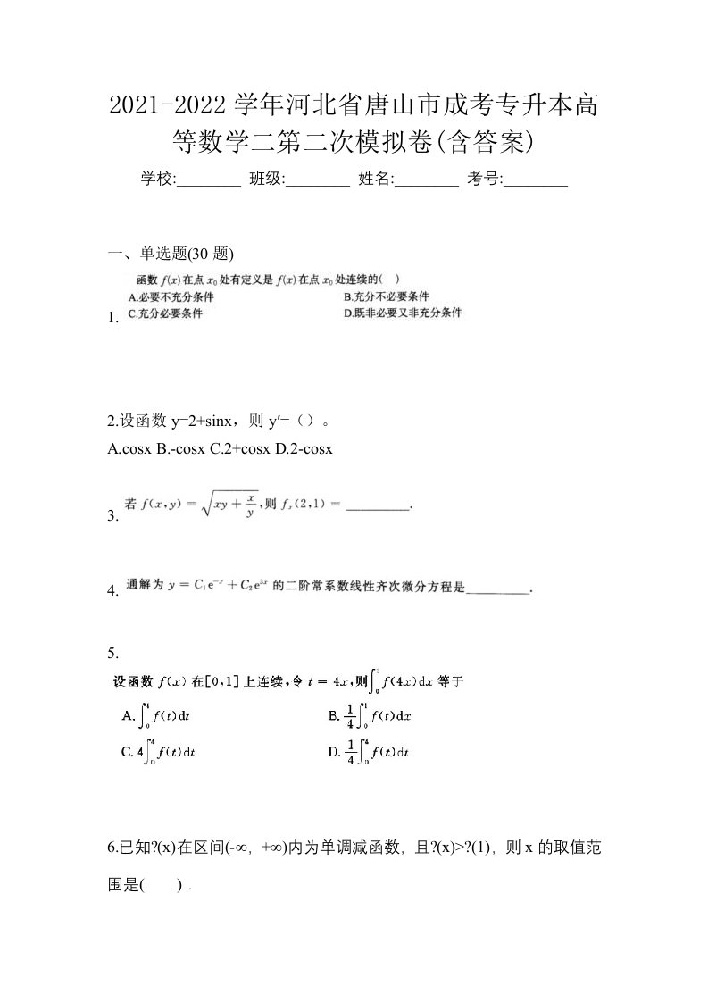 2021-2022学年河北省唐山市成考专升本高等数学二第二次模拟卷含答案