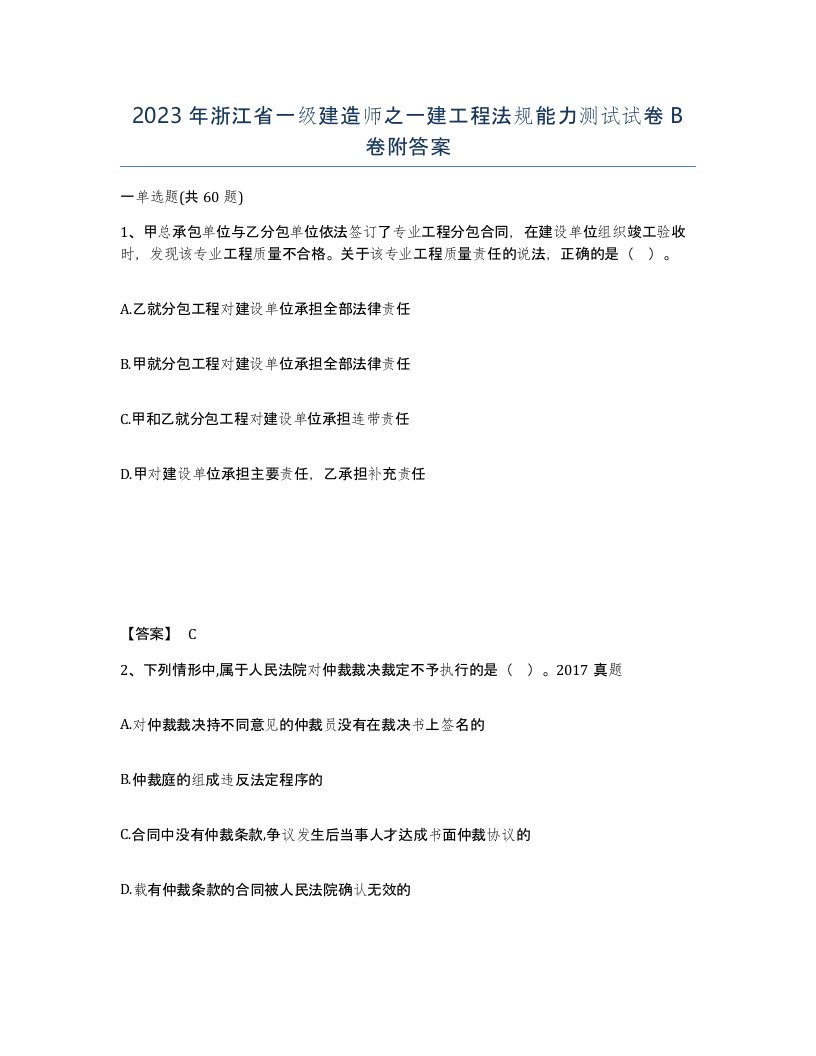 2023年浙江省一级建造师之一建工程法规能力测试试卷B卷附答案