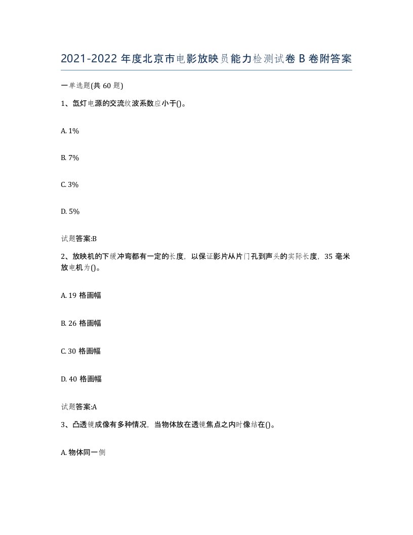 2021-2022年度北京市电影放映员能力检测试卷B卷附答案