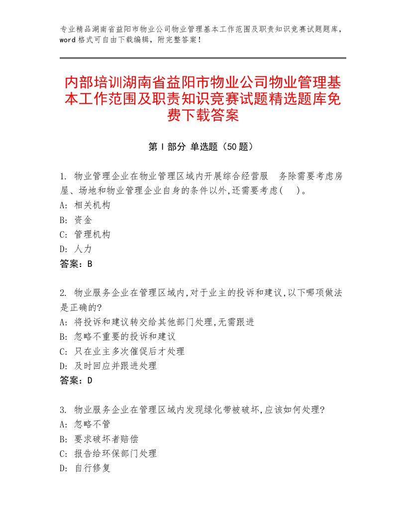 内部培训湖南省益阳市物业公司物业管理基本工作范围及职责知识竞赛试题精选题库免费下载答案