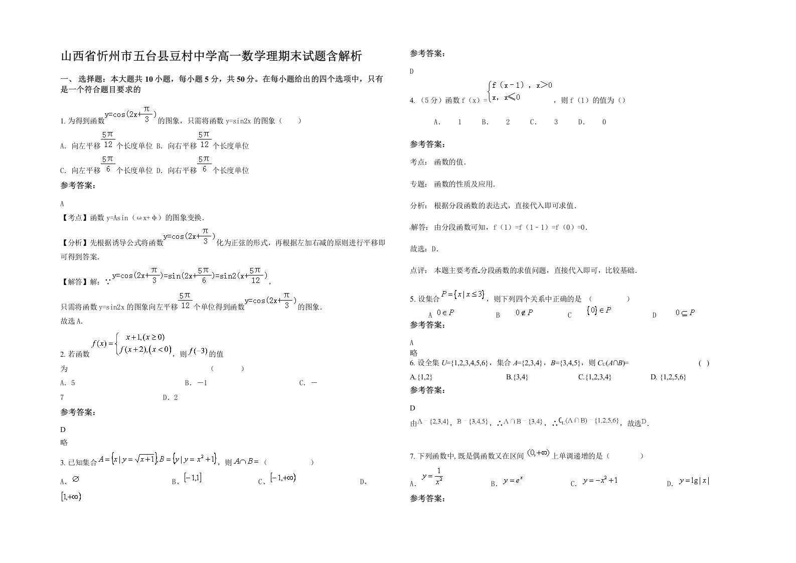 山西省忻州市五台县豆村中学高一数学理期末试题含解析