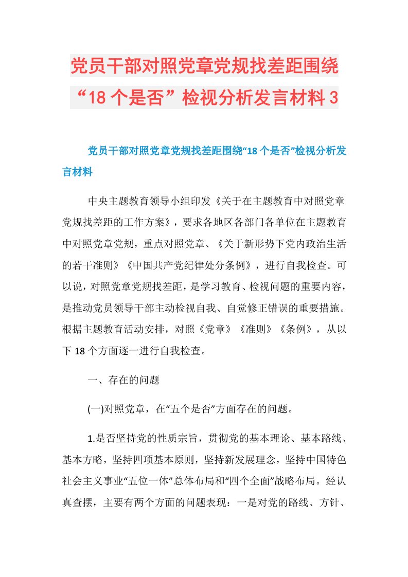 党员干部对照党章党规找差距围绕“18个是否”检视分析发言材料3