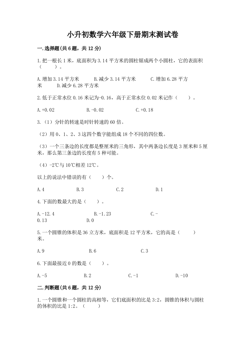 小升初数学六年级下册期末测试卷带答案（实用）