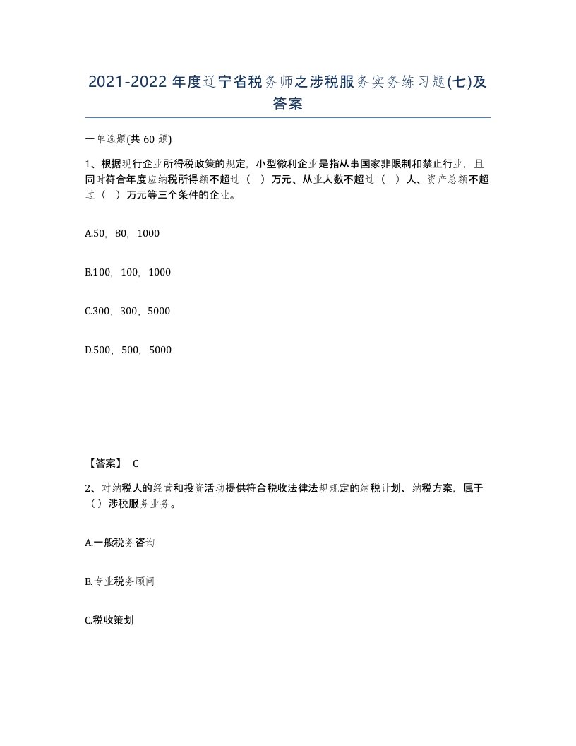 2021-2022年度辽宁省税务师之涉税服务实务练习题七及答案