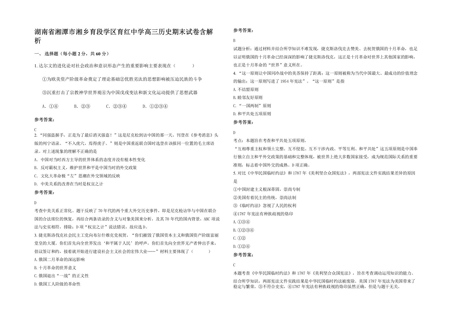 湖南省湘潭市湘乡育段学区育红中学高三历史期末试卷含解析