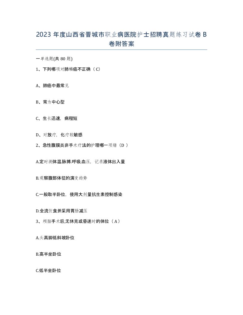 2023年度山西省晋城市职业病医院护士招聘真题练习试卷B卷附答案