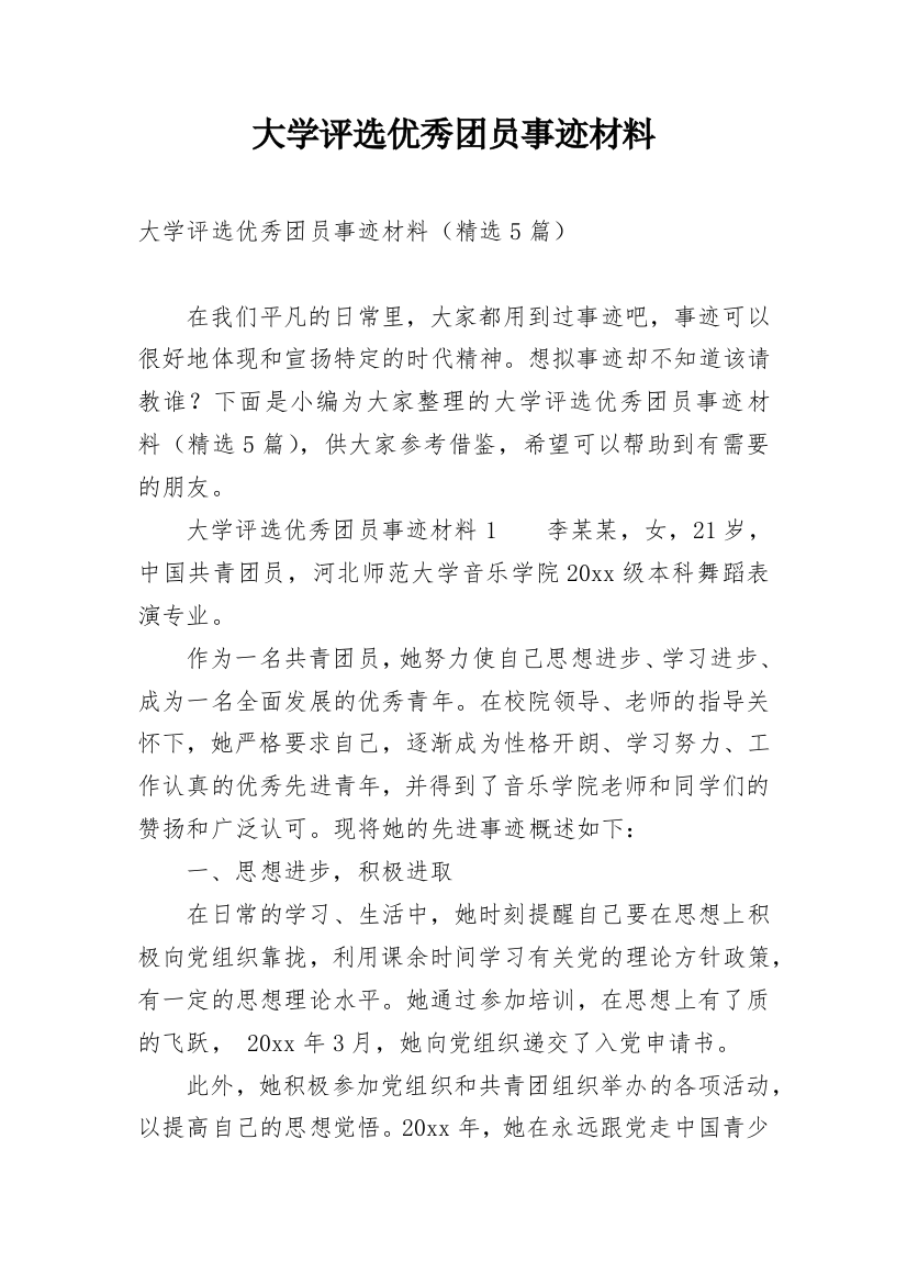 大学评选优秀团员事迹材料