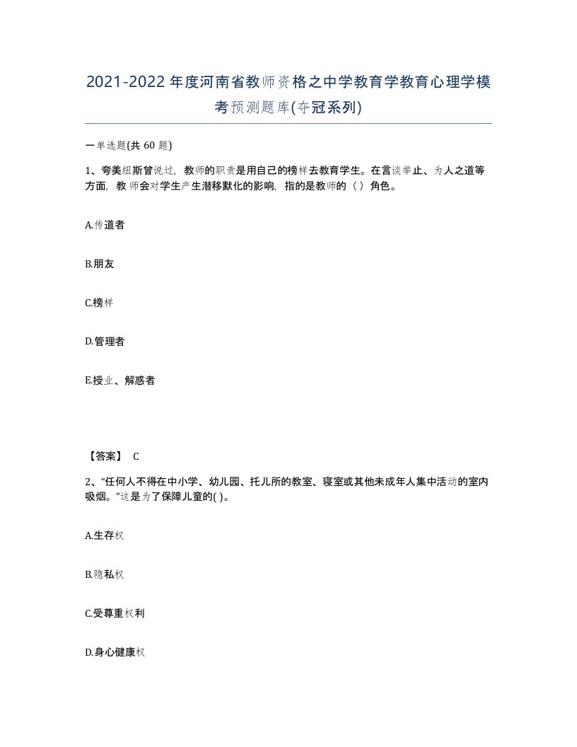 2021-2022年度河南省教师资格之中学教育学教育心理学模考预测题库夺冠系列