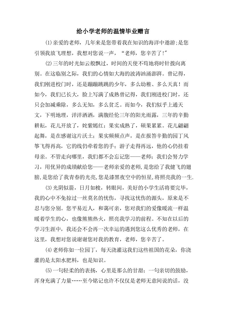 给小学老师的温情毕业赠言