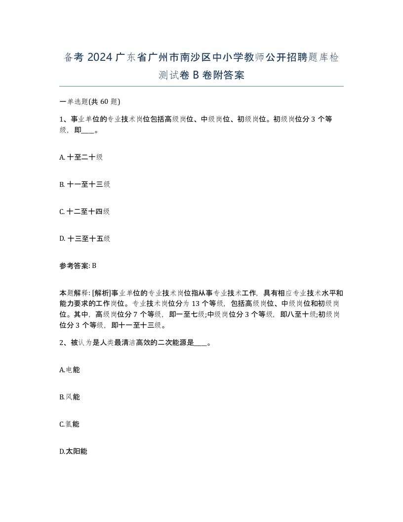 备考2024广东省广州市南沙区中小学教师公开招聘题库检测试卷B卷附答案