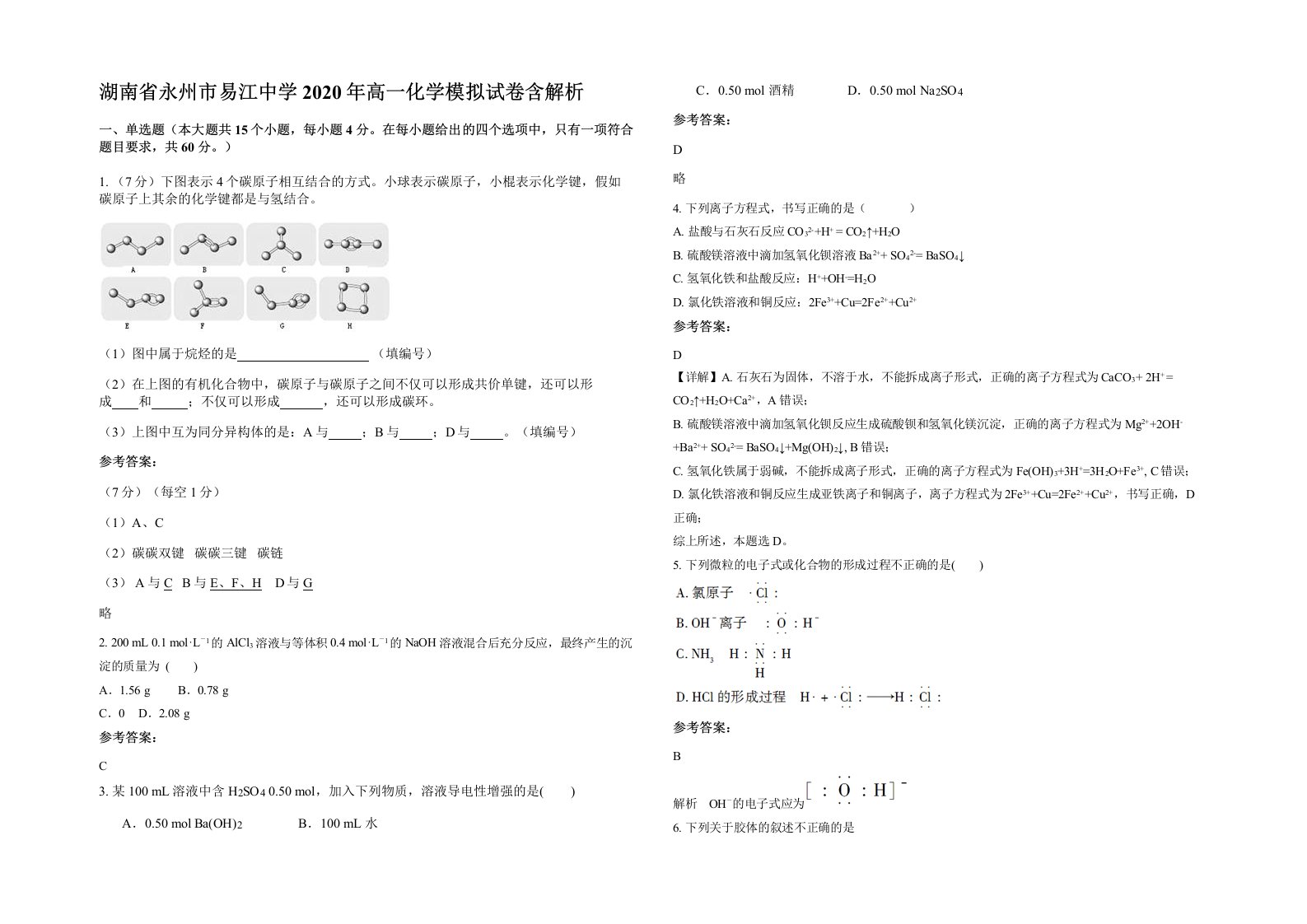 湖南省永州市易江中学2020年高一化学模拟试卷含解析