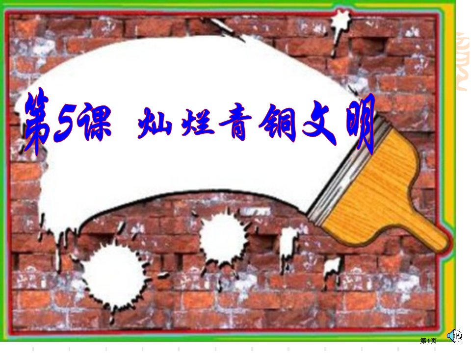 新人教版历史七上灿烂的青铜文化名师公开课一等奖省优质课赛课获奖课件