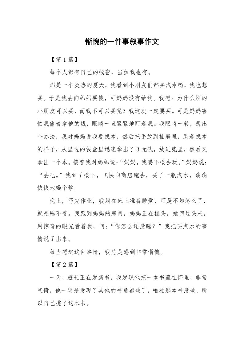 惭愧的一件事叙事作文