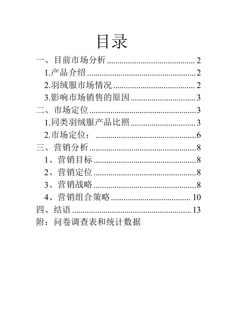 最新羽绒服市场分析报告