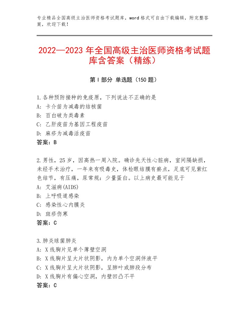 2023年最新全国高级主治医师资格考试题库大全及答案（必刷）