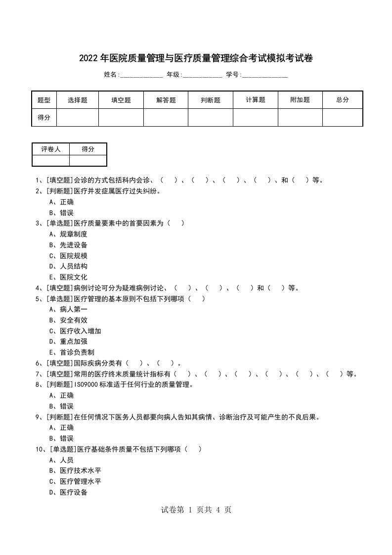 2022年医院质量管理与医疗质量管理综合考试模拟考试卷