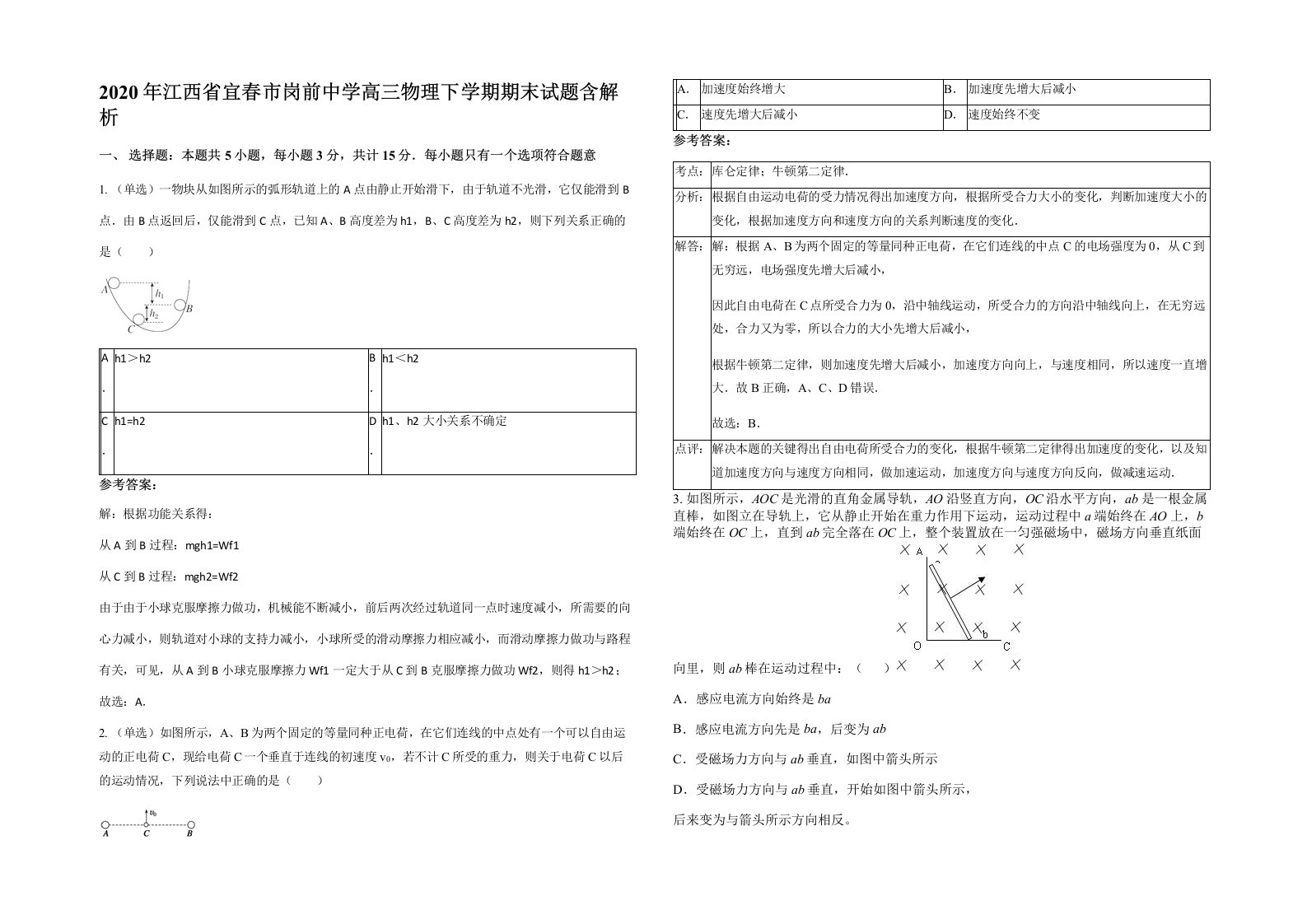 2020年江西省宜春市岗前中学高三物理下学期期末试题含解析