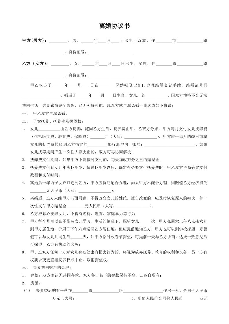 离婚协议书最新版资料