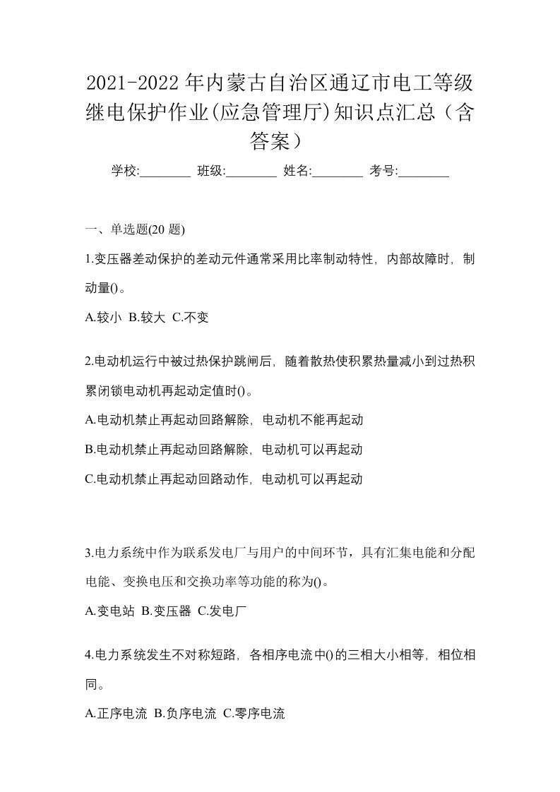 2021-2022年内蒙古自治区通辽市电工等级继电保护作业应急管理厅知识点汇总含答案